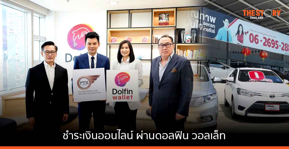 ดอลฟิน จับมือ PYK CARS เพิ่มความสะดวกให้ลูกค้าชำระเงินผ่านดอลฟิน วอลเล็ท