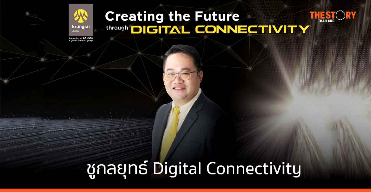 กรุงศรี ออโต้ ชูกลยุทธ์ Digital Connectivity รักษาผู้นำตลาดสินเชื่อยานยนต์