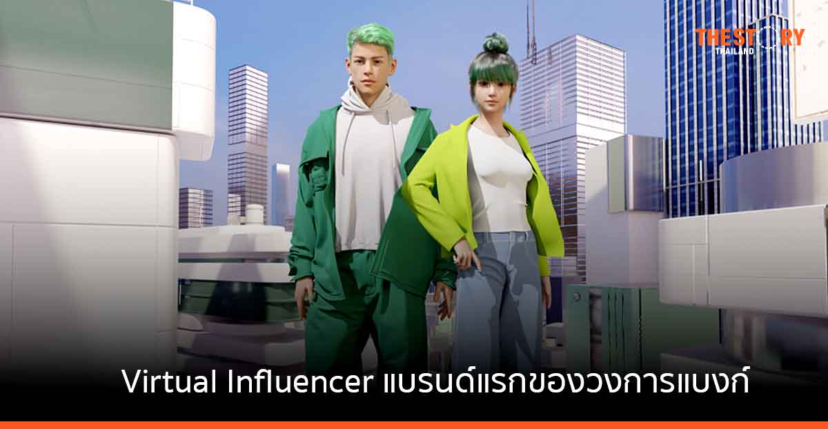 กสิกรไทย เปิดตัว “เคน & เคซี่” Virtual Influencer แบรนด์แรกของวงการแบงก์