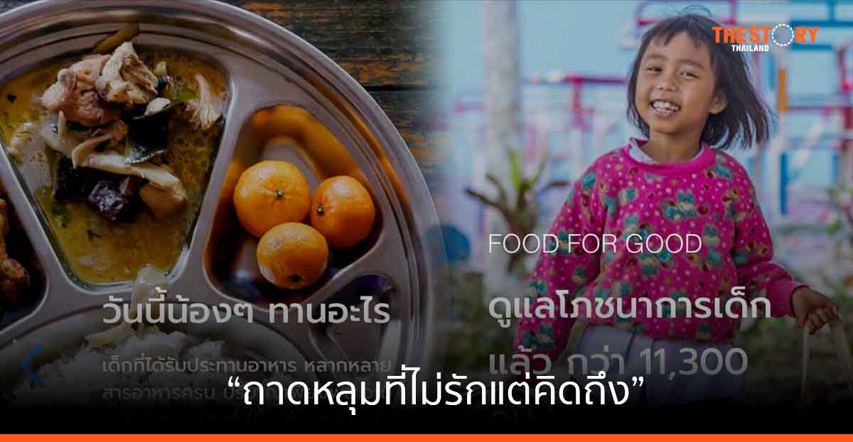 FOOD FOR GOOD เปิดแคมเปญ ‘ถาดหลุมที่ไม่รักแต่คิดถึง’ แก้ปัญหาโภชนาการเด็กด้อยโอกาส