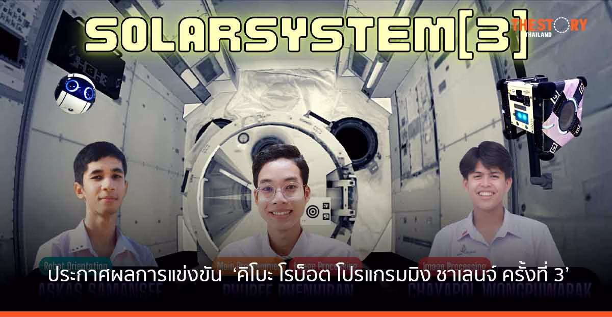 ทีมโซลาร์ซิสเท็มทรี คว้ารางวัลชนะเลิศ การแข่งขัน คิโบะ โรบ็อต โปรแกรมมิง ชาเลนจ์ ครั้งที่ 3