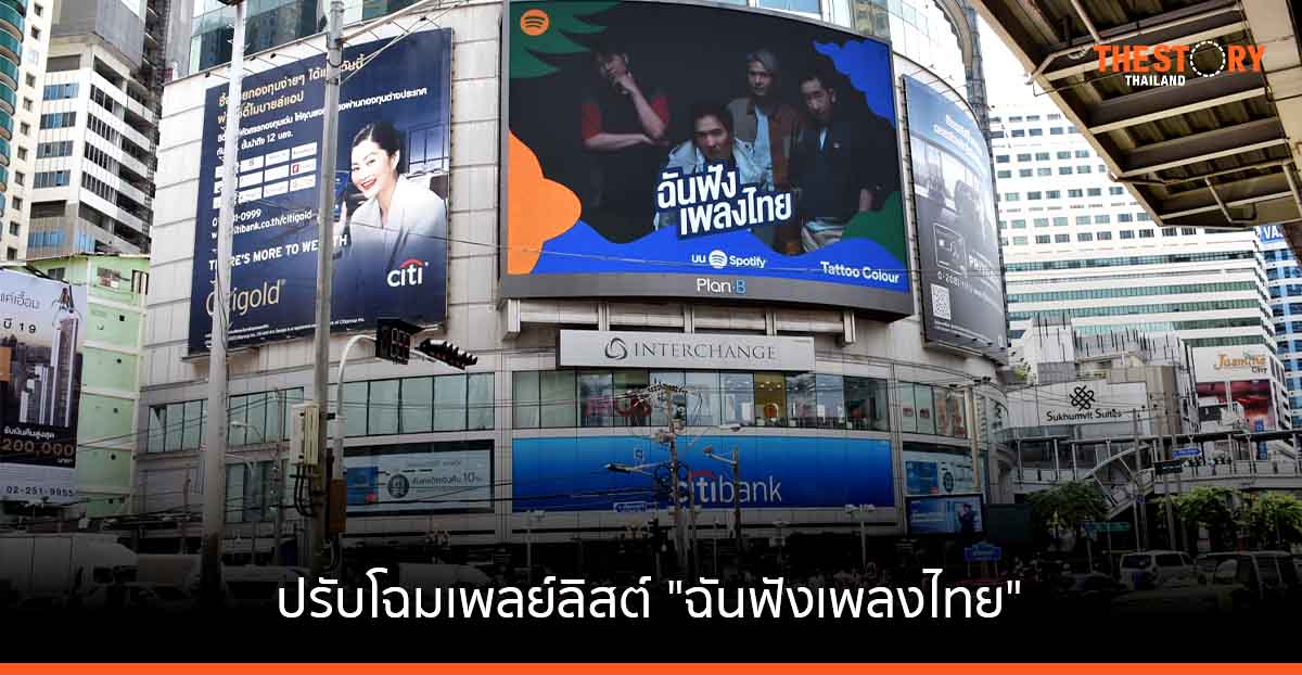 Spotify ปรับโฉมเพลย์ลิสต์ “ฉันฟังเพลงไทย” ดึงศิลปินไทยขึ้นบิลบอร์ดยักษ์