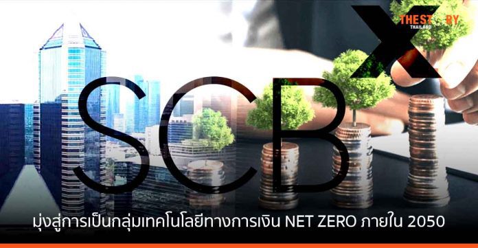 SCBX ประกาศมุ่งสู่การเป็นกลุ่มเทคโนโลยีทางการเงิน NET ZERO ภายใน 2050