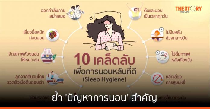 บำรุงราษฎร์เผย 'ปัญหาการนอน' สำคัญ ผู้มีโรคประจำตัว ควรพบแพทย์