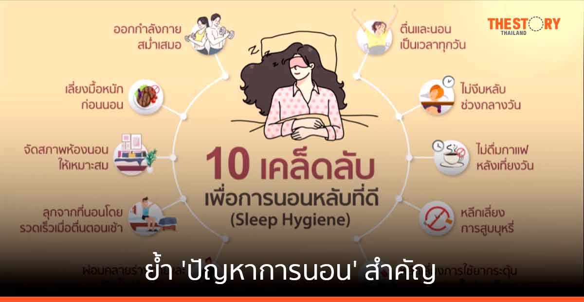 บำรุงราษฎร์เผย ‘ปัญหาการนอน’ สำคัญ ผู้มีโรคประจำตัว ควรพบแพทย์