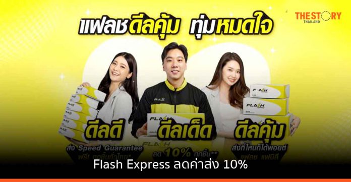 Flash Express ลดค่าส่ง 10% พร้อมบริการ การันตีเวลาส่ง-ส่งช้าส่งฟรี