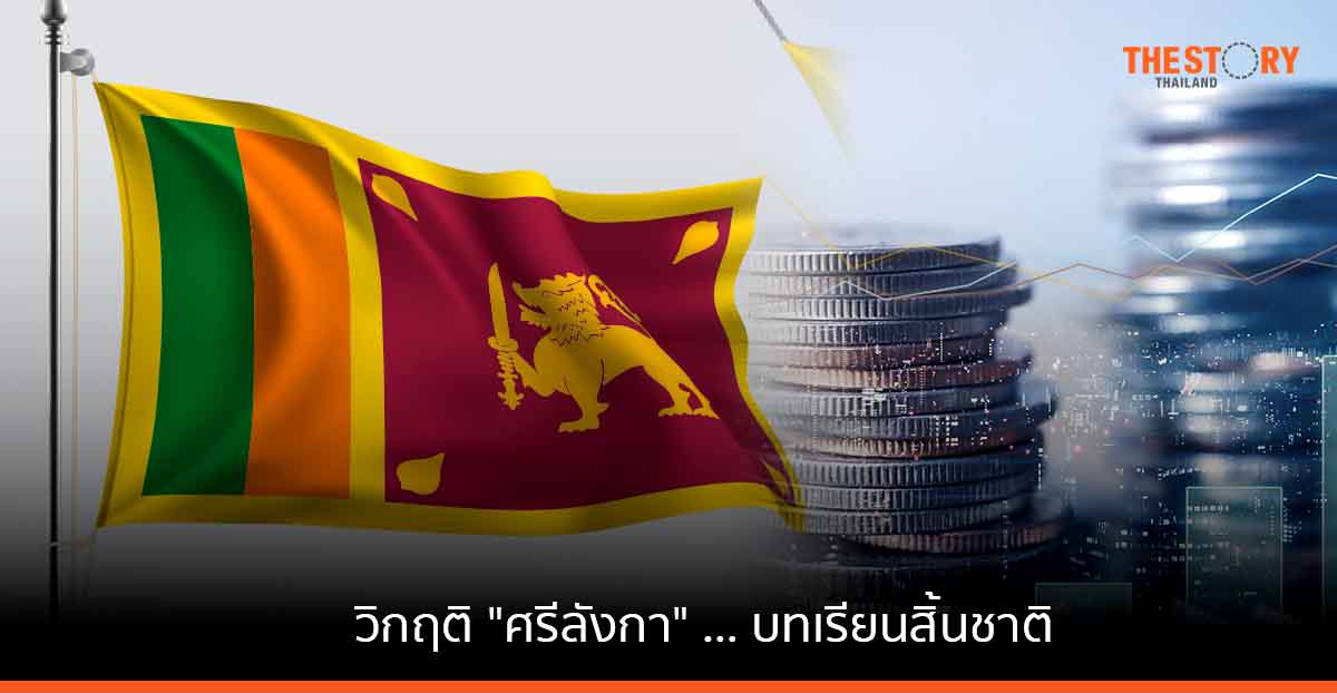 วิกฤติ "ศรีลังกา" … บทเรียนสิ้นชาติ