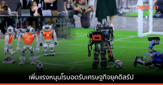 วิศวะมหิดล-อว.-ดีอีเอส-WHA เปิดฉากการแข่งขันหุ่นยนต์ World RoboCup 2022