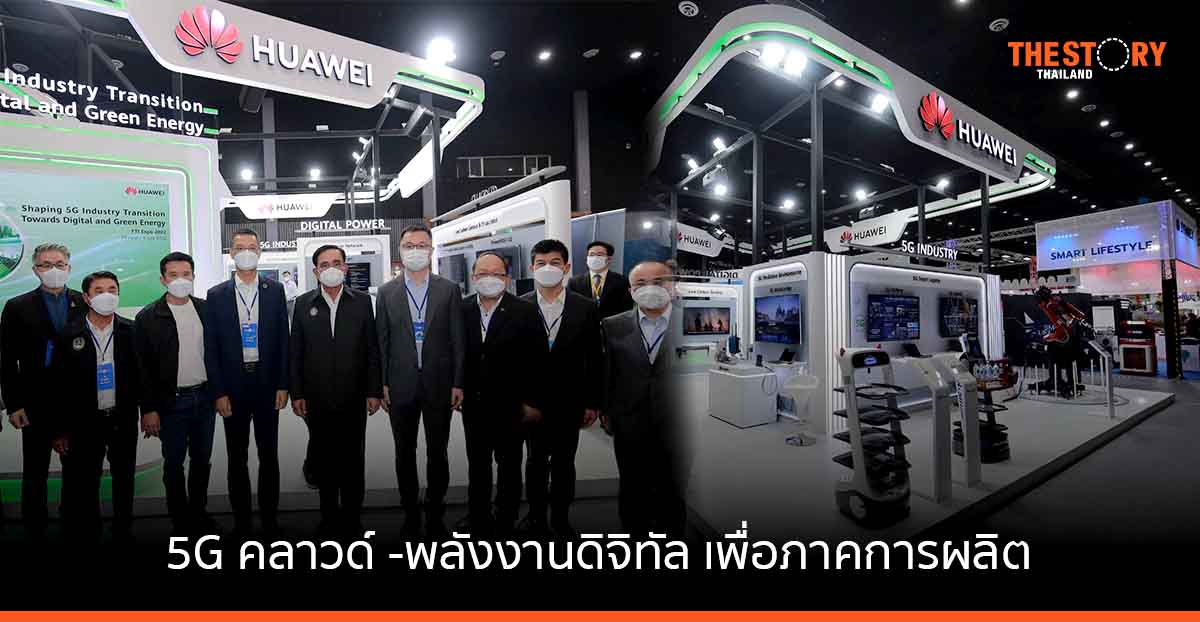 หัวเว่ยโชว์ศักยภาพ นำ 5G คลาวด์ -พลังงานดิจิทัล มาใช้ภาคการผลิต