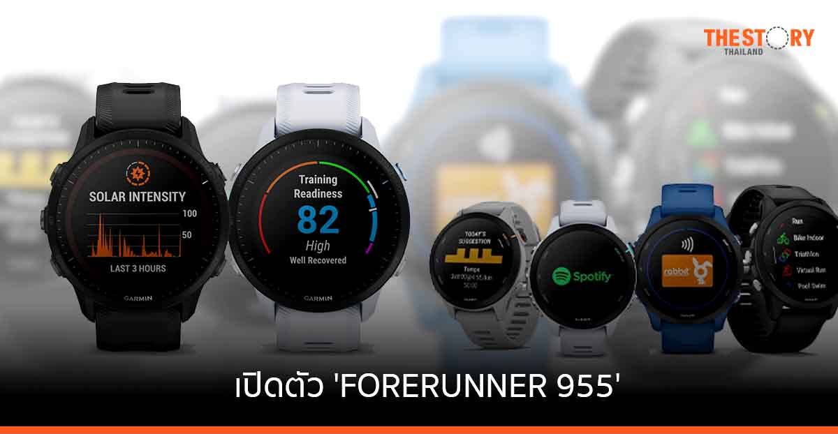 การ์มินเปิดตัว ‘FORERUNNER 955’ สมาร์ทวอทช์สำหรับนักวิ่ง ที่มีนวัตกรรมโซลาร์เทคฯ