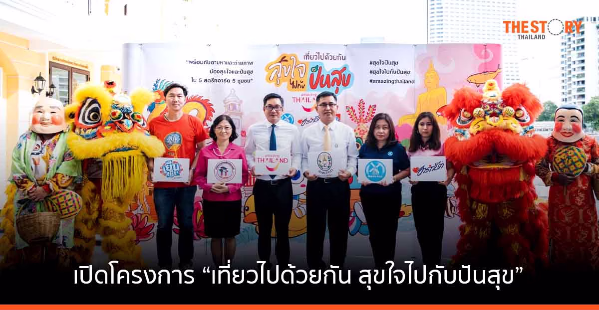 ททท. คิกออฟ เช็กอิน-ถ่ายภาพ “น้องสุขใจและปันสุข” ผ่าน 5 สตรีทอาร์ต แลนด์มาร์คใหม่