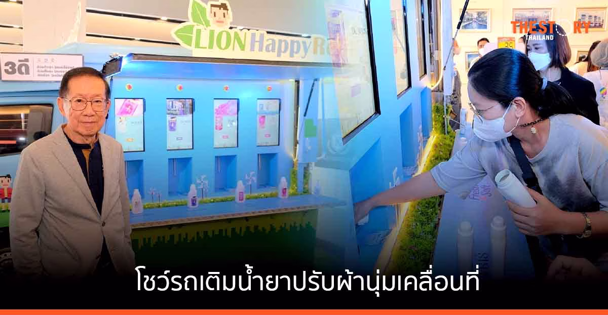 ไลอ้อน โชว์รถเติมน้ำยาปรับผ้านุ่มเคลื่อนที่ นวัตกรรมช่วยลดขยะบรรจุภัณฑ์