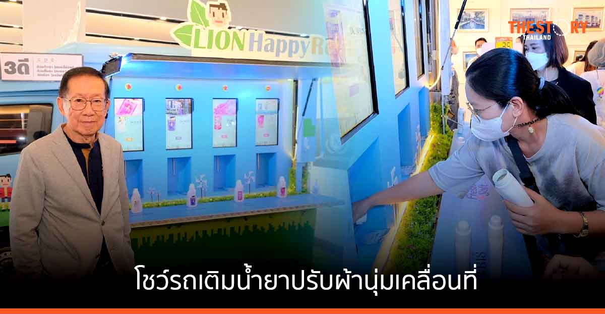 ไลอ้อน โชว์รถเติมน้ำยาปรับผ้านุ่มเคลื่อนที่ นวัตกรรมช่วยลดขยะบรรจุภัณฑ์