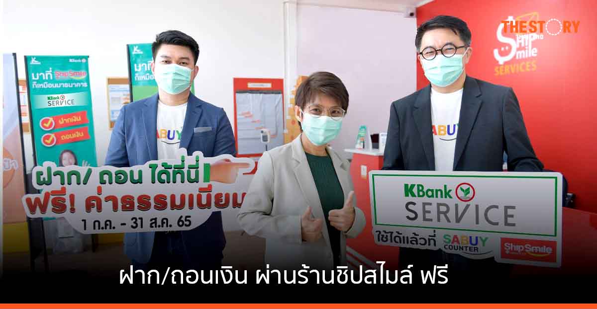 KBank เปิดรับฝาก/ถอนเงิน ผ่านร้านชิปสไมล์ ฟรีค่าธรรมเนียม