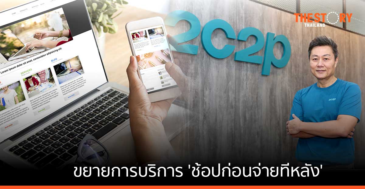 2C2P จับมือ Atome ขยายบริการ ‘ช้อปก่อนจ่ายทีหลัง’ ทั่วไทย