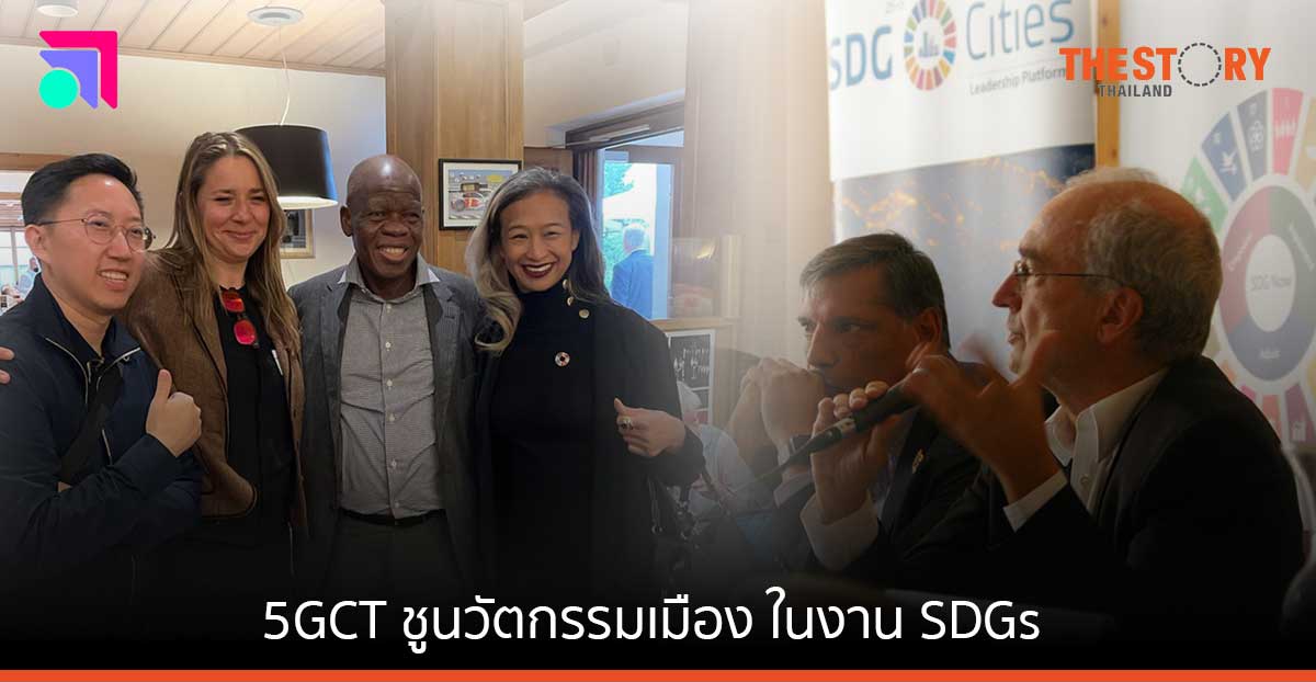 5GCT สตาร์ตอัพไทยชูนวัตกรรมเมือง บนเวที Smart city โลก
