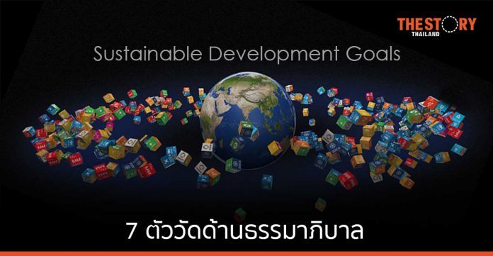 7 ตัววัดด้านธรรมาภิบาล ที่กิจการมีข้อมูลและตอบโจทย์ SDG