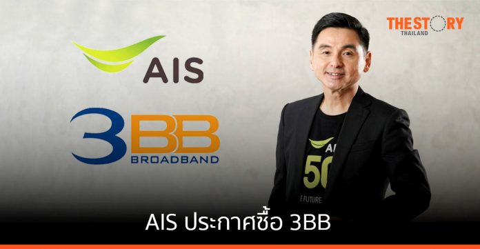 AIS ประกาศซื้อ 3BB และเงินลงทุนใน JASIF 19% ขยายการให้บริการอินเทอร์เน็ตบรอดแบนด์