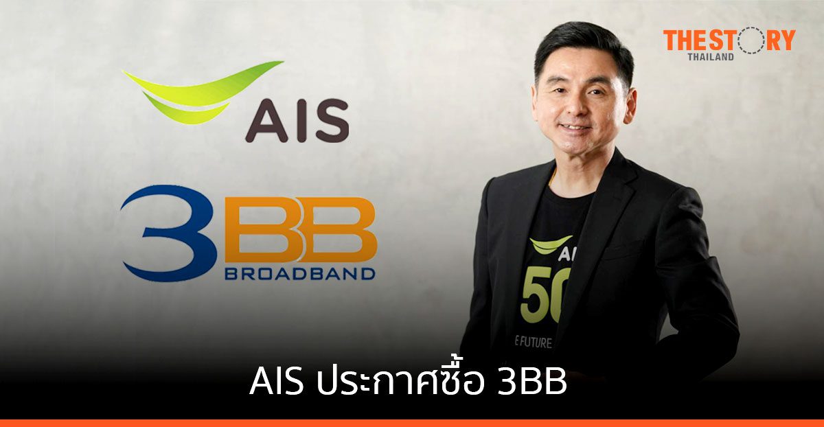 AIS ประกาศซื้อ 3BB ลงทุนใน JASIF 19% ขยายการให้บริการอินเทอร์เน็ตบรอดแบนด์