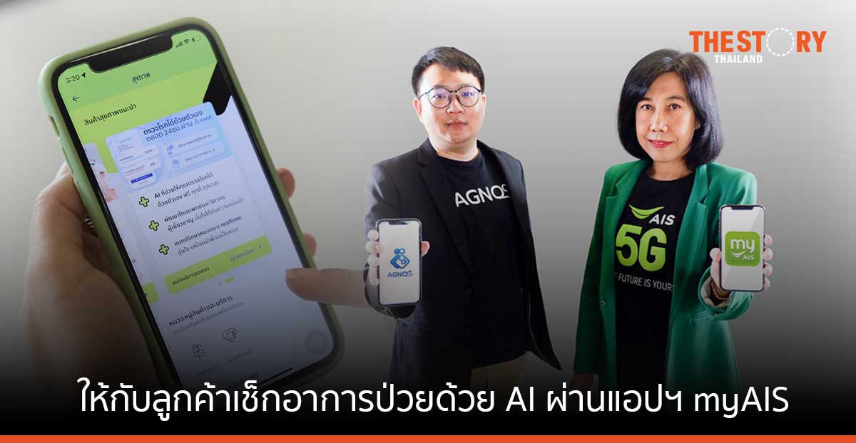 AIS หนุนสตาร์ตอัพไทย จับมือ Agnos health ให้ลูกค้าเช็กอาการป่วยผ่านแอปฯ myAIS
