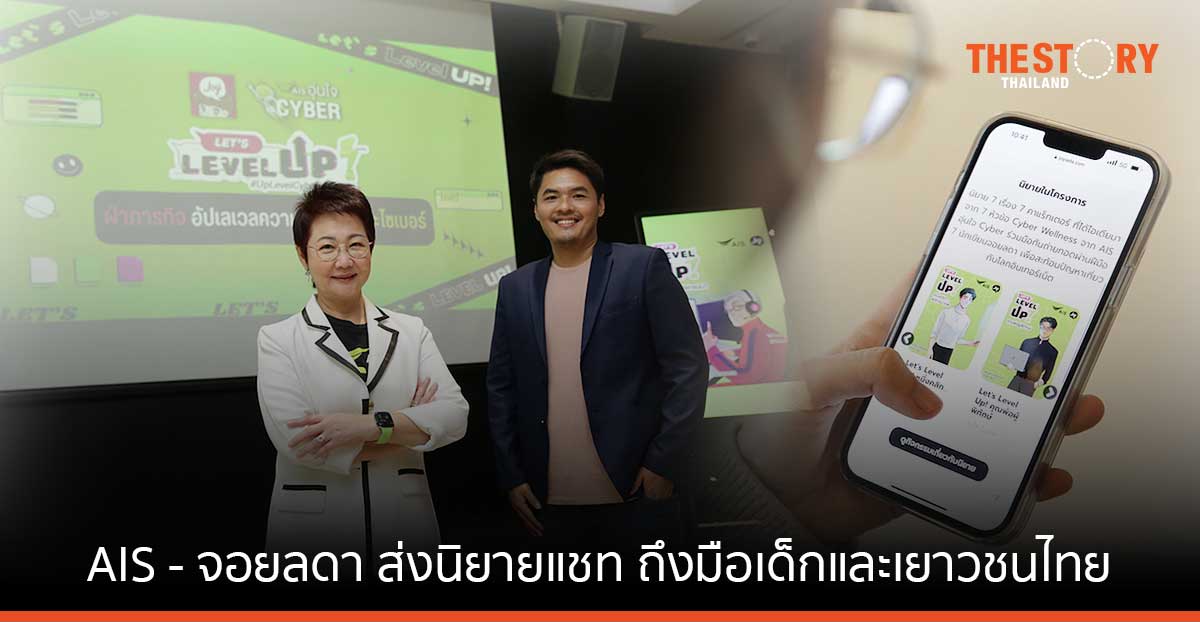 เมื่อการรู้เท่าทันดิจิทัล คือ ภูมิคุ้มกันไซเบอร์ ที่ดีที่สุด … AIS จับมือ จอยลดา ส่งนิยายแชท ถึงมือเด็กและ เยาวชนไทย
