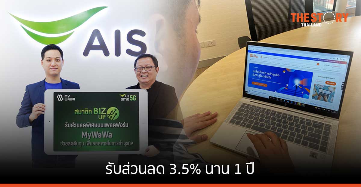 AIS จับมือ MyWaWa สนับสนุนผู้ประกอบการภาคการผลิต เข้าสู่โลกออนไลน์