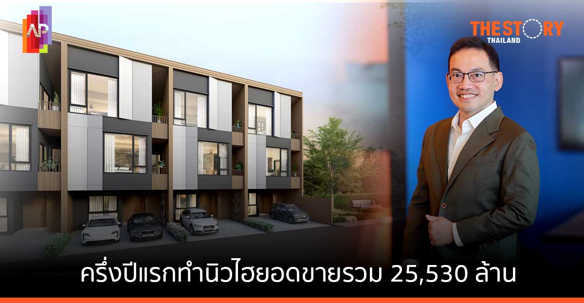 AP โชว์ครึ่งปีแรกทำนิวไฮ ยอดขายรวม 25,530 ล้าน พร้อมลุยเปิด 40 โครงการใหม่