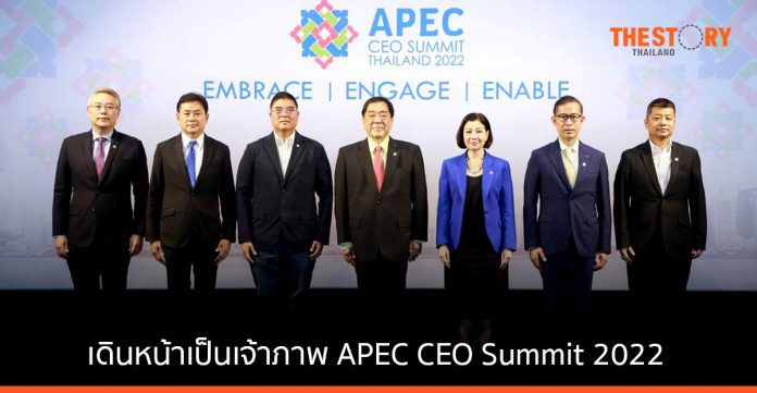 ภาคเอกชนเดินหน้าเป็นเจ้าภาพ APEC CEO Summit 2022 ผลักดันความร่วมมือเพื่อผลลัพธ์ทางเศรษฐกิจ