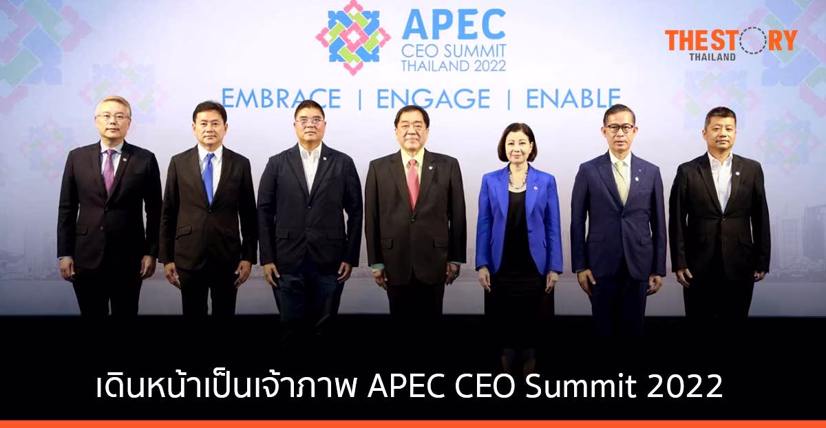 ภาคเอกชนเดินหน้าเป็นเจ้าภาพ APEC CEO Summit 2022 ผลักดันความร่วมมือทางเศรษฐกิจ
