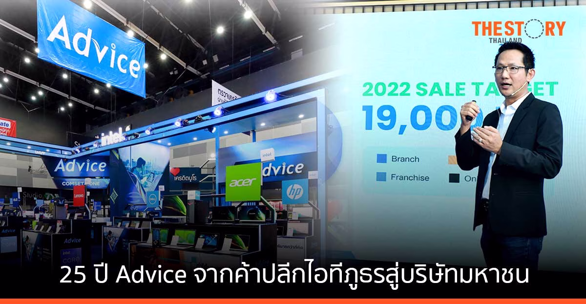 25 ปี Advice… จากค้าปลีกไอทีภูธรสู่บริษัทมหาชน