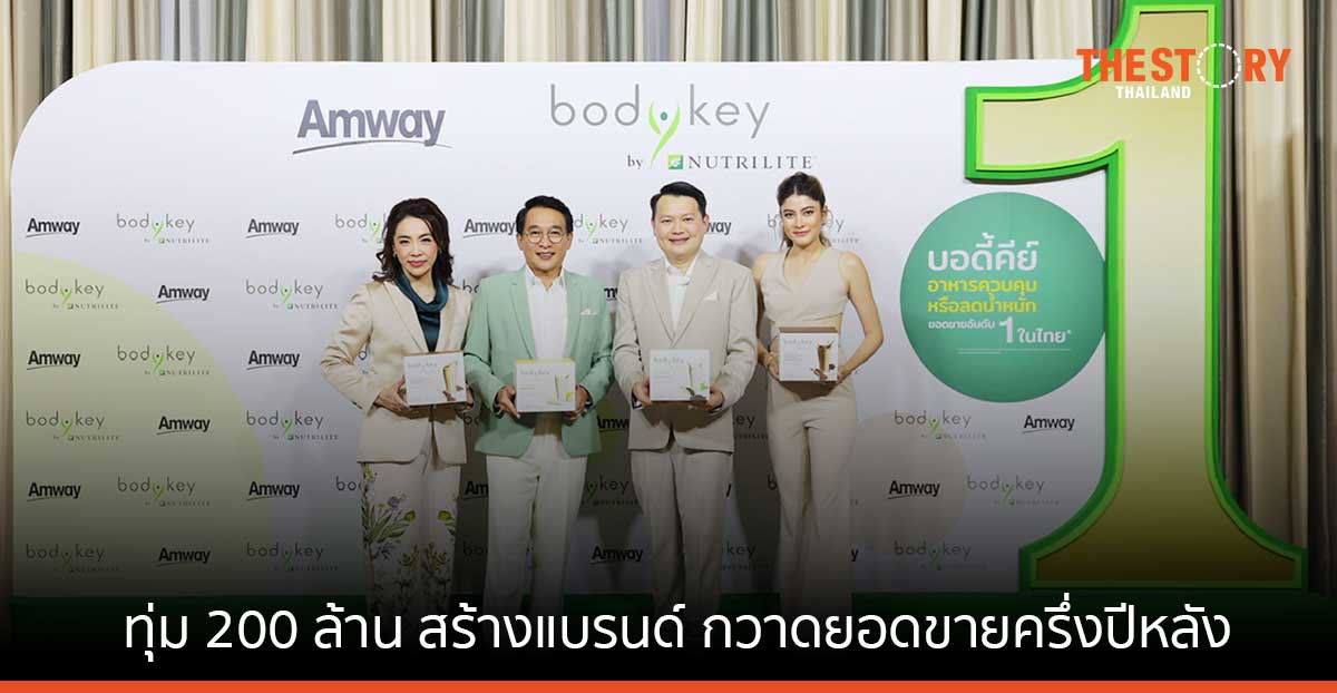 แอมเวย์เปิดตัว ‘บอดี้คีย์ บาย นิวทริไลท์’ ทุ่ม 200 ล้าน สร้างแบรนด์ กวาดยอดขายครึ่งปีหลัง