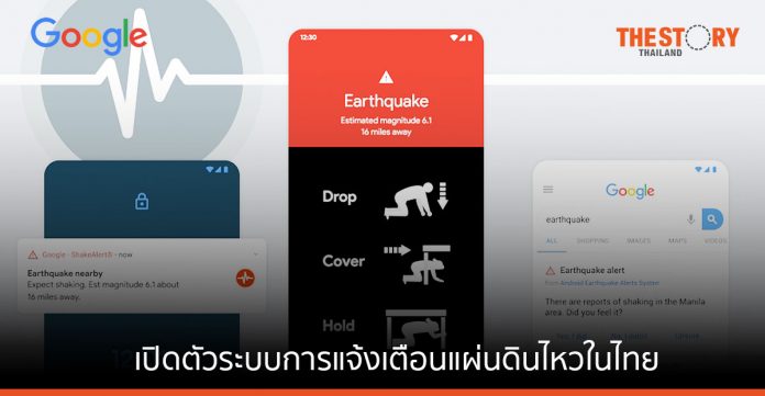 Google เปิดตัวระบบการแจ้งเตือนแผ่นดินไหวของ Android ในไทย