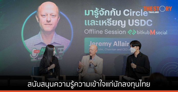Bitkub จับมือ Circle สร้างความรู้ความเข้าใจเรื่อง Stablecoin แก่นักลงทุนไทย