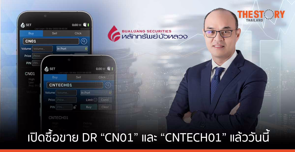 หลักทรัพย์บัวหลวง เปิดซื้อขาย DR CN01 และ CNTECH01 ในตลาดหุ้นไทยแล้ววันนี้