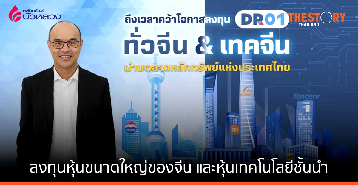 หลักทรัพย์บัวหลวง ส่ง 2 DR ใหม่ ลงทุนในจีนและฮ่องกง เปิดจอง 18-19 ก.ค. นี้