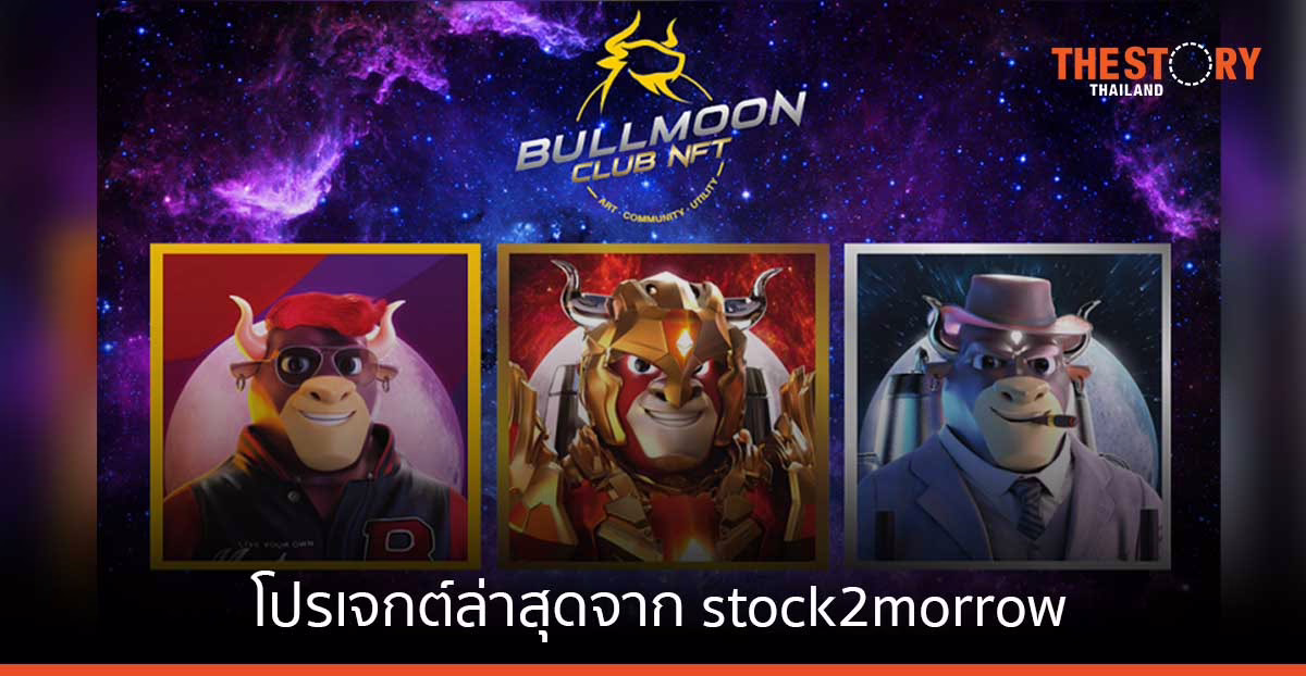 BullMoonClub NFT มิติใหม่ของสินทรัพย์ดิจิทัล