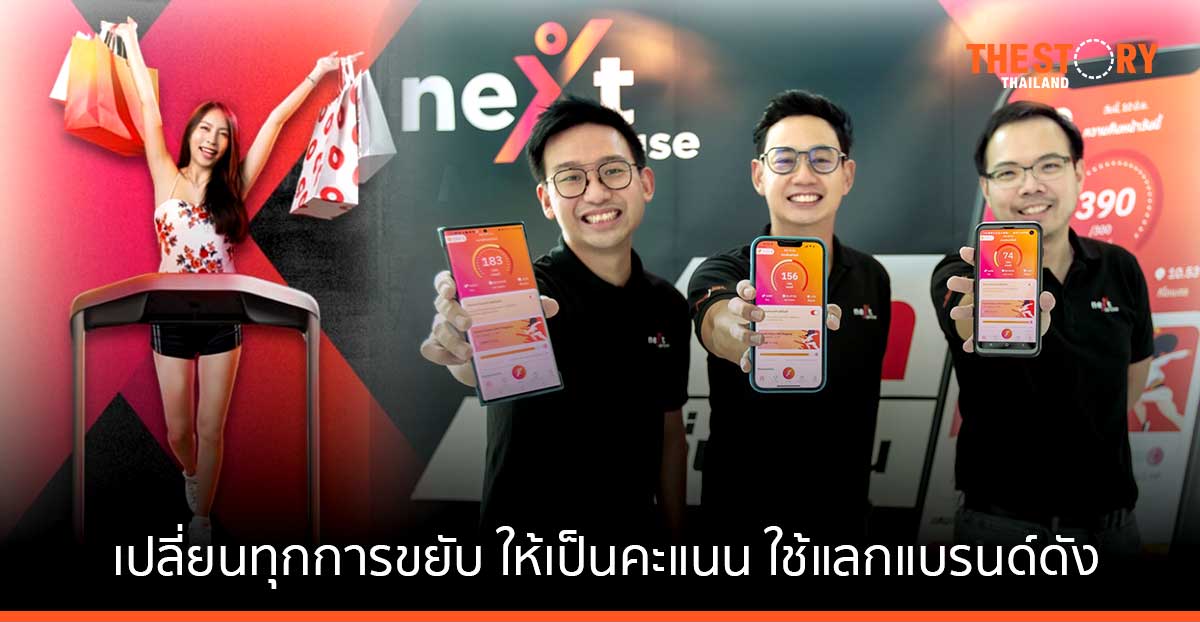 CARIVA เปิดตัว NextCercise เปลี่ยนทุกการขยับ ให้เป็นคะแนน ใช้แลกแบรนด์ดัง