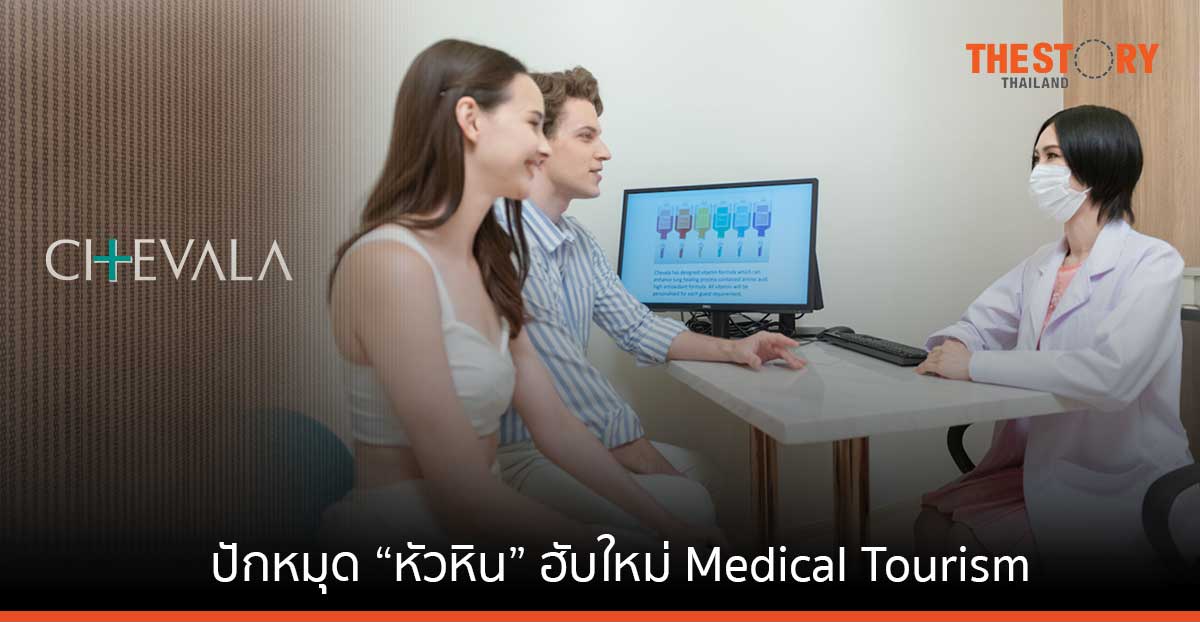 ทีมแพทย์ชื่อดังร่วมกับอินเตอร์คอน หัวหิน เปิดตัว Wellness ไทย