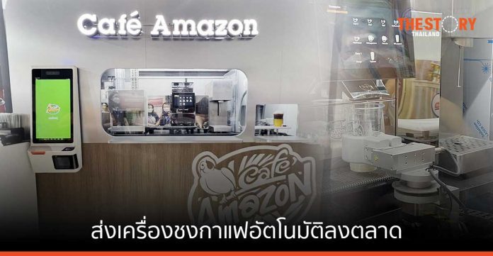Cafe Amazon ส่ง เครื่องชงกาแฟอัตโนมัติ ประเดิมเครื่องแรกที่ Central Westgate