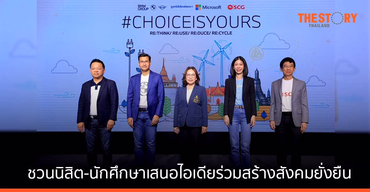 BMW มูลนิธิชัยพัฒนา ไมโครซอฟท์ เอสซีจี  ชวนนิสิต-นักศึกษาเสนอไอเดียร่วมสร้างสังคมยั่งยืน
