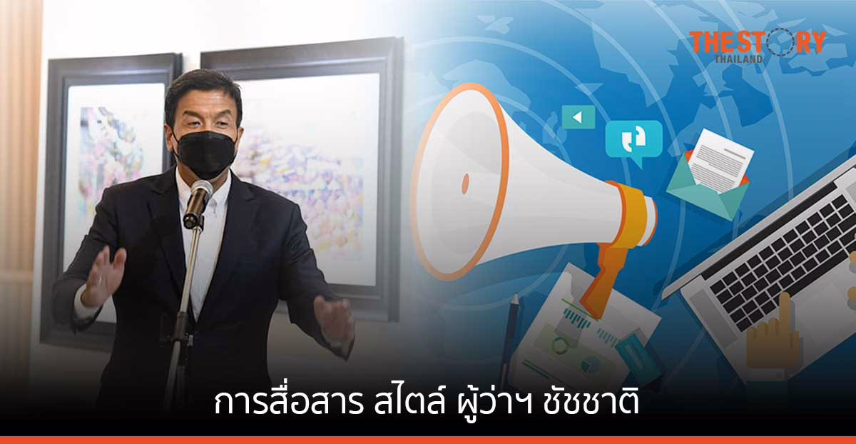 ถอดสูตร “การสื่อสาร สไตล์ ผู้ว่าฯ ชัชชาติ สิทธิพันธุ์”