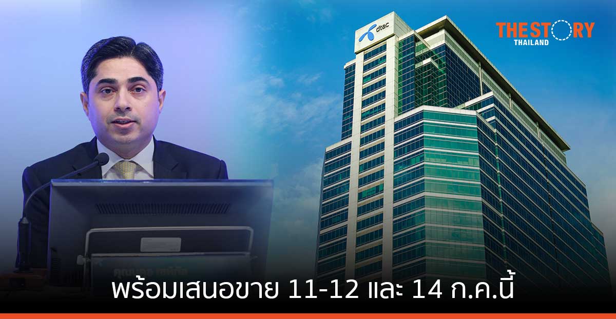 ดีแทค ไตรเน็ต ประกาศอัตราผลตอบแทนหุ้นกู้ 3.01 – 4.46% ต่อปี