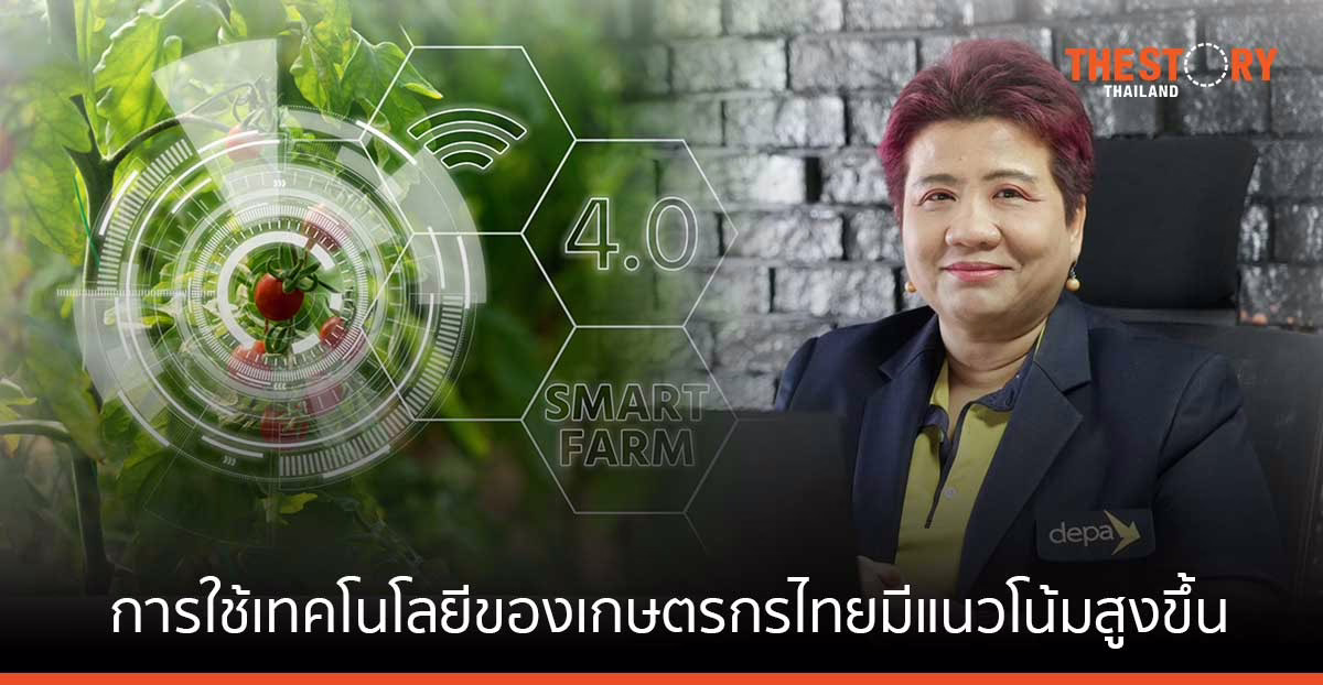 depa เผย เกษตรกรไทยมีแนวโน้มใช้เทคโนโลยีภาคการเกษตรเพิ่มขึ้น