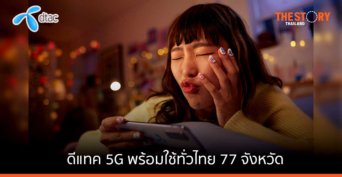 ดีแทค 5G พร้อมใช้งาน 77 จังหวัด จัดสมาร์ทโฟน+แพ็กเกจ dtac GO+ 5G เริ่มต้น 990 บาท