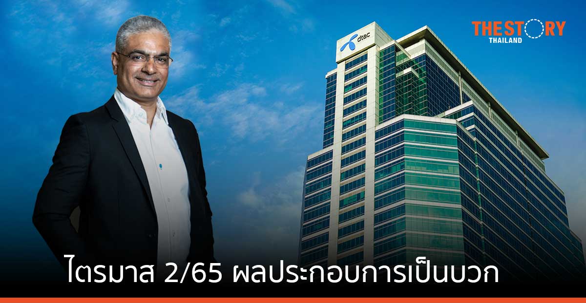 ดีแทคเผยผลประกอบการ Q2/65 เน้นบริหารงานมีประสิทธิภาพ หนุน EBITDA margin