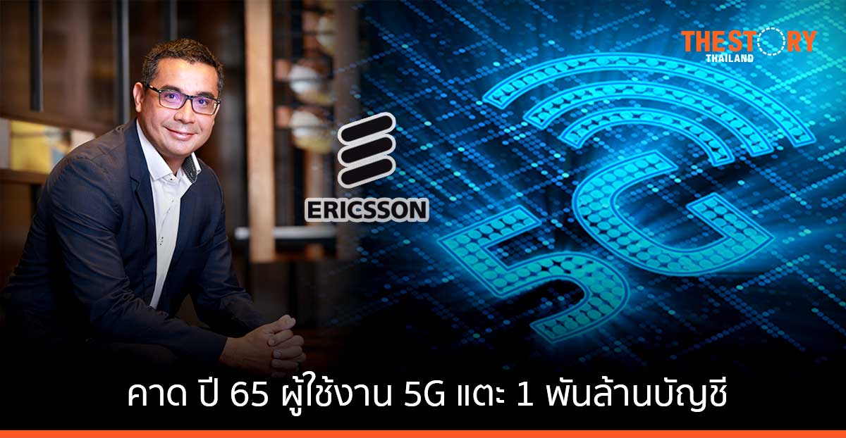 อีริคสันคาด ปี 65 ยอดผู้ใช้งาน 5G จะพุ่งแตะ 1 พันล้านบัญชี
