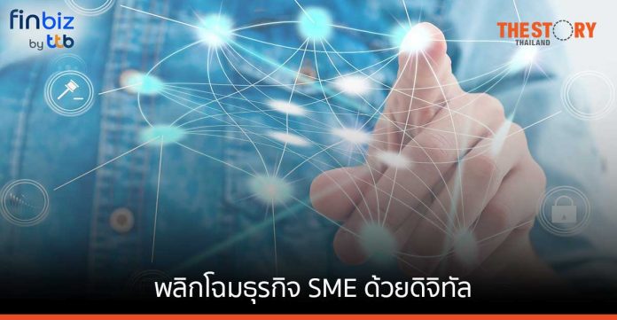 finbiz by ttb แนะ 3 กลยุทธ์ พลิกโฉมธุรกิจ SME ด้วยดิจิทัล