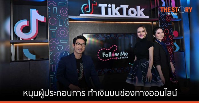 Follow Me to TikTok หนุนผู้ประกอบการ เพิ่มความรู้ทำเงินบนช่องทางออนไลน์