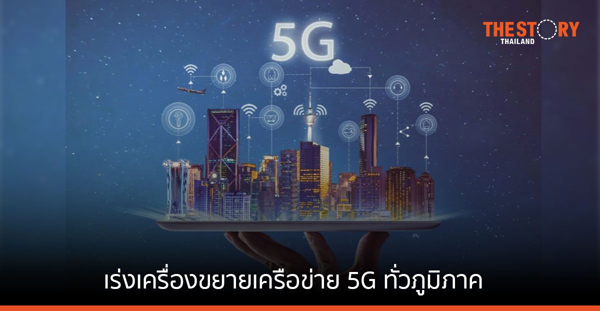 GSMA เผย เอเชียแปซิฟิกเตรียมเร่งเครื่องขยายเครือข่าย 5G ทั่วภูมิภาค