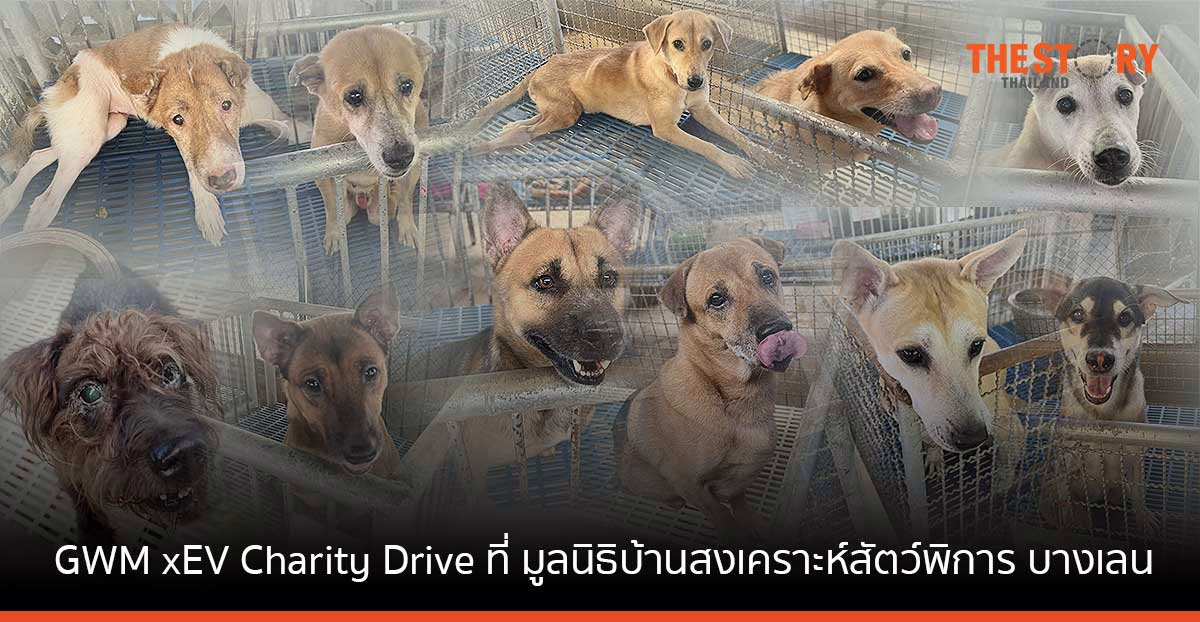 GWM xEV Charity Drive ที่ มูลนิธิบ้านสงเคราะห์สัตว์พิการ บางเลน